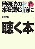 書評 勉強法の本を読む前に聴く本 by kansas
