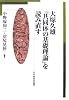 大塚久雄『共同体の基礎理論』を読み直す