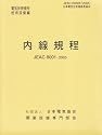 内線規程 (JEAC8001-2005) 関西電力 (電気技術規程―使用設備編)