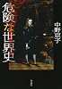危険な世界史