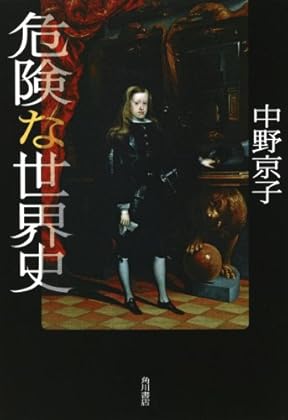 危険な世界史