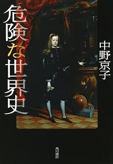 危険な世界史