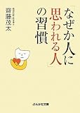 なぜか人に思われる人の習慣 (ぶんか社文庫)