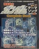 機動戦士ガンダムテーマソングComplete Book