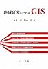 地域研究のためのGIS