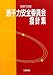 原子力安全委員会指針集