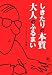 しきたりの本質大人のふるまい