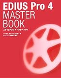 EDIUS Pro 4 MASTER BOOK