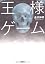 王様ゲーム (双葉文庫)