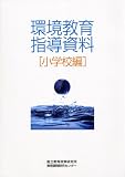 環境教育指導資料 小学校編/