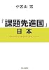 「課題先進国」日本―キャッチアップからフロントランナーへ