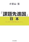 「課題先進国」日本―キャッチアップ...