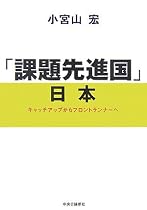 「課題先進国」日本―キャッチアップからフロントランナーへ