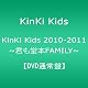 KinKi Kids 2010-2011 ~君も堂本FAMILY~ 【DVD通常盤】
