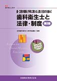 歯科衛生士と法律・制度 (最新歯科衛生士教本)