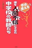 今は笑える 僕を人間不信にさせた中学校の教師たち