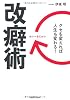 改癖術　クセを変えれば人生も変わる！