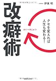 改癖術　クセを変えれば人生も変わる！