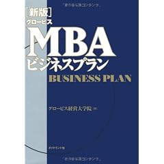 [新版]グロービスMBAビジネスプラン