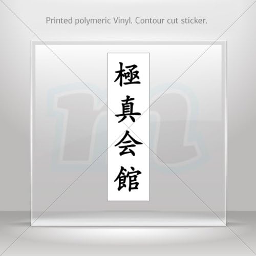 Sticker Decal Hieroglyph Kyokushin kaikan (____) Tablet Laptop Weatherproof Sports car 0500 X262X