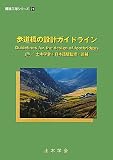 歩道橋の設計ガイドライン (構造工学シリーズ)