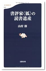 書評家“狐”の読書遺産 (文春新書)