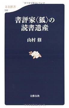 書評家“狐”の読書遺産 (文春新書)