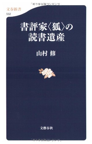 Cover image : 書評家“狐”の読書遺産 (文春新書)