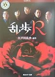 乱歩R (角川ホラー文庫)