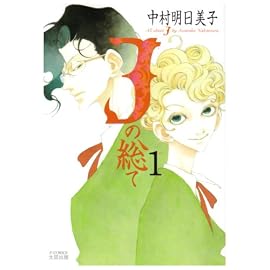 Jの総て (1) (F×COMICS)