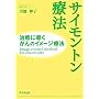 �T�C�����g���Ö@�\�\�����ɓ�������̃C���[�W�Ö@(DO BOOKS)