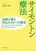 川畑 伸子: サイモントン療法――治癒に導くがんのイメージ療法
