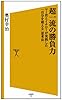 超一流の勝負力  マー君とイチローが実践した「自分を超える」思考法 (SB新書)