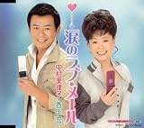 香田晋 中村美律子｜涙のラブ・メール