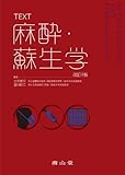 TEXT麻酔・蘇生学