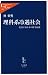 林 幸秀: 理科系冷遇社会―沈没する日本の科学技術 (中公新書ラクレ)