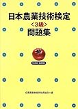 日本農業技術検定(3級)問題集〈平成21年度版〉