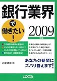 銀行業界で働きたい!〈2009年版〉 (ローカス業界シリーズ)/