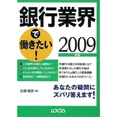 銀行業界で働きたい!〈2009年版〉 (ローカス業界シリーズ)