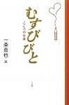 むすびびと―こころの仕事