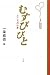 書籍: むすびびと―こころの仕事