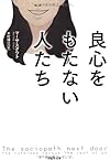 良心をもたない人たち (草思社文庫)