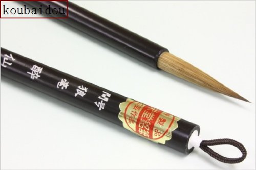 書道筆 / 酔仙間号