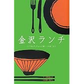 金沢ランチ―いつもより、ちょっと嬉しいお昼ごはん