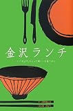 金沢ランチ―いつもより、ちょっと嬉しいお昼ごはん/