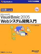 ひと目でわかるMicrosoft Visual Basic2005 Webシステム開発入門 (マイクロソフト公式解説書)