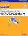 ひと目でわかるMicrosoft Visual Basic2005 Webシステム開発入門 (マイクロソフト公式解説書)