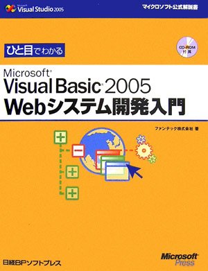 ひと目でわかるMicrosoft Visual Basic2005 Webシステム開発入門 (マイクロソフト公式解説書) by ファンテック