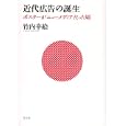 近代広告の誕生<br>竹内 幸絵著　 <br>3570円<br>ISBN:9784791766192　