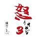 怒りオヤジ3のDVDですけど何か…?(2枚組) 別画像